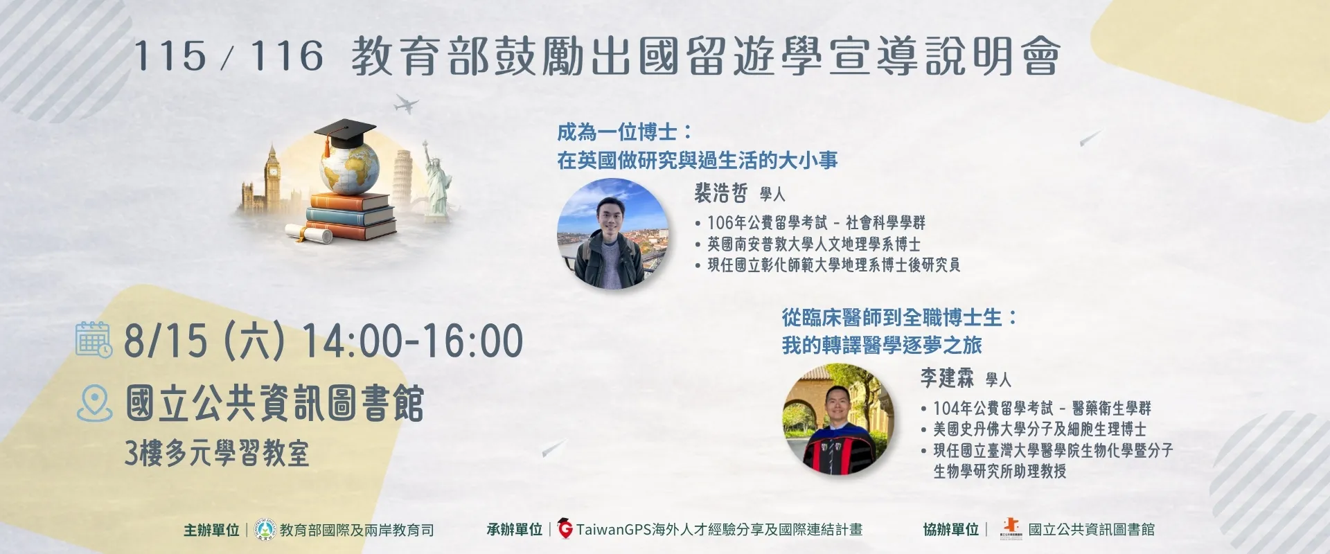連結到 【實體活動】115年 TaiwanGPS 海外人才分享會及鼓勵出國留遊學宣導說明會【中部場】