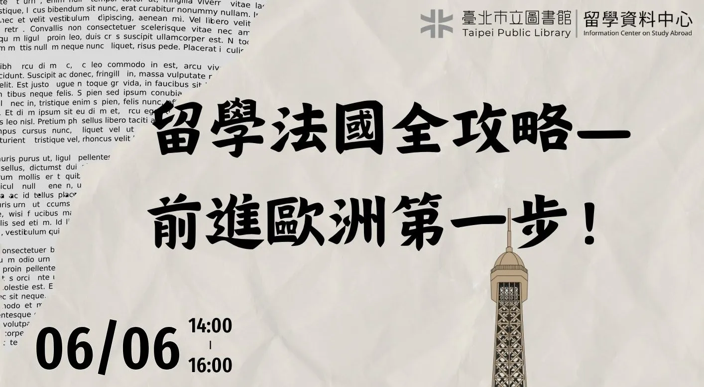 【講座資訊分享】北市圖0606「留學法國全攻略—前進歐洲第一步！」講座，歡迎報名參加！