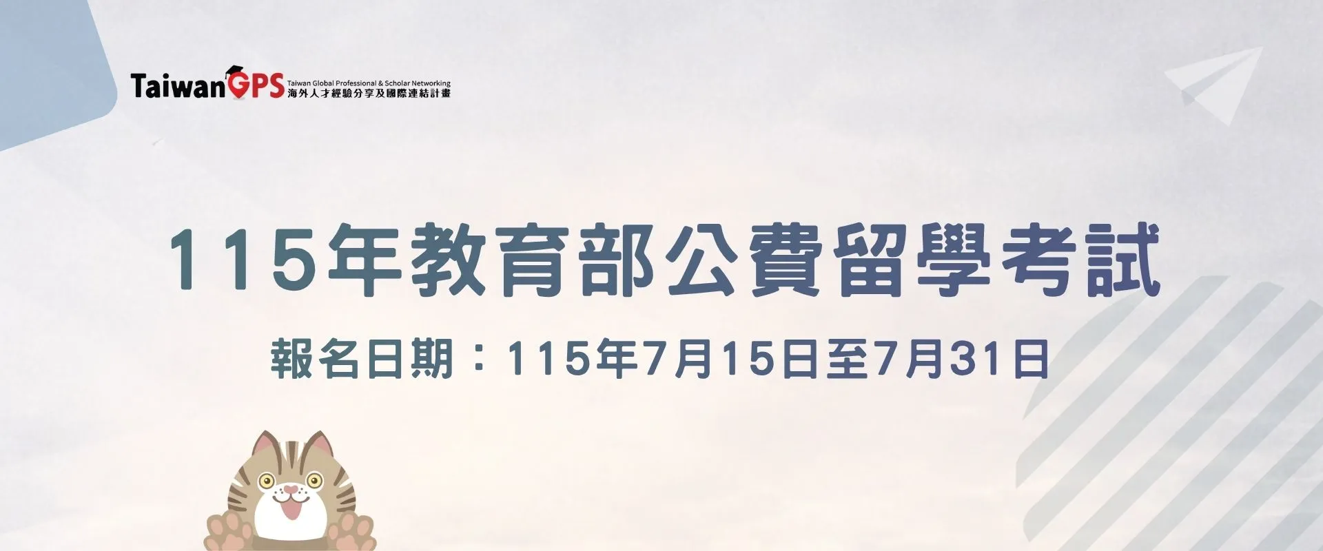 連結到 115年教育部公費留學考試