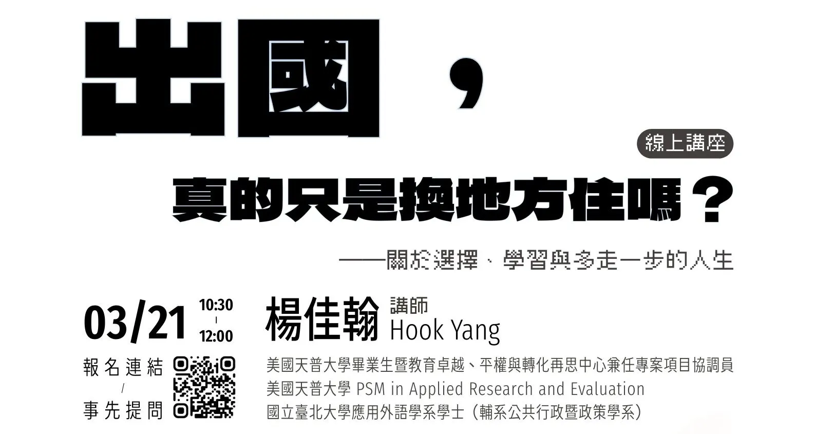 【#資訊分享_講座】北市圖0321「出國，真的只是換地方住嗎？關於選擇、學習與多走一步的人生」線上講座，歡迎參加！