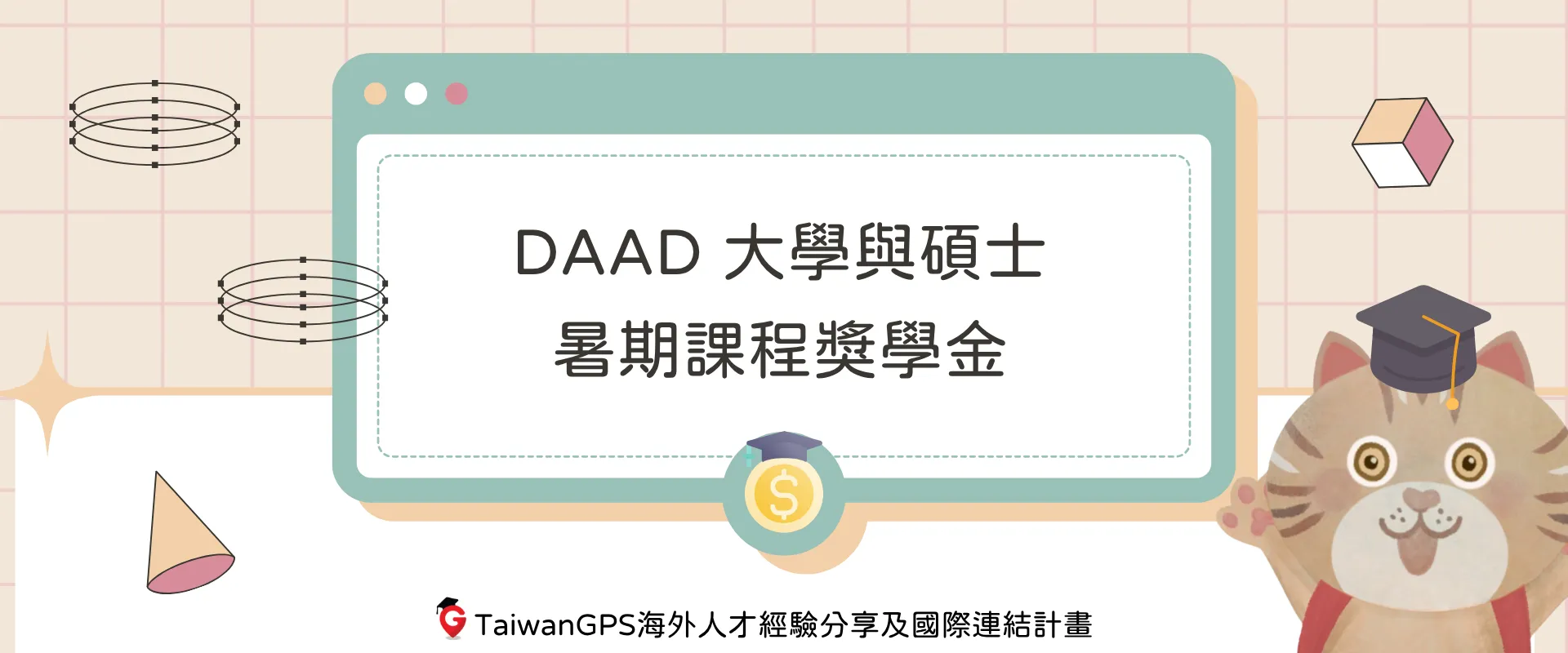 【獎學金資訊分享】DAAD 大學與碩士暑期課程獎學金