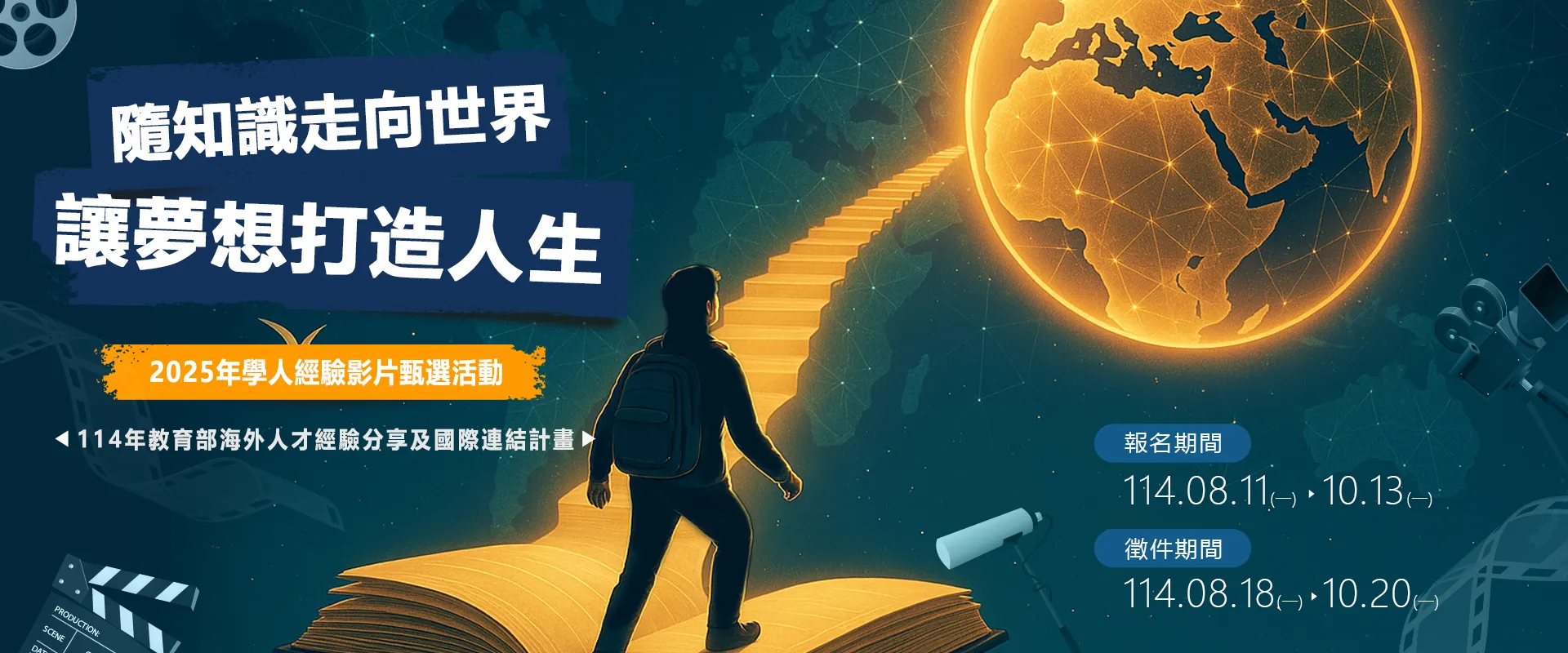 連結到 隨知識走向世界,讓夢想打造人生:2025年學人經驗影片甄選 【簡章與報名】