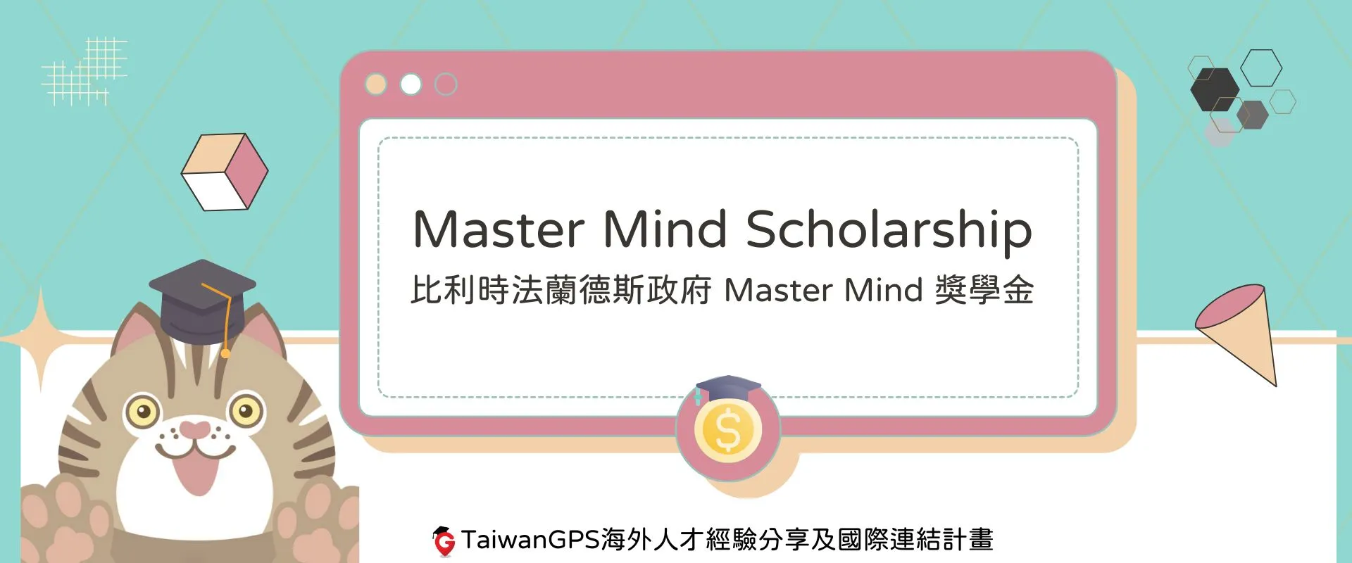 【#獎學金資訊分享】Master Mind Scholarship (比利時法蘭德斯政府 Master Mind 獎學金)