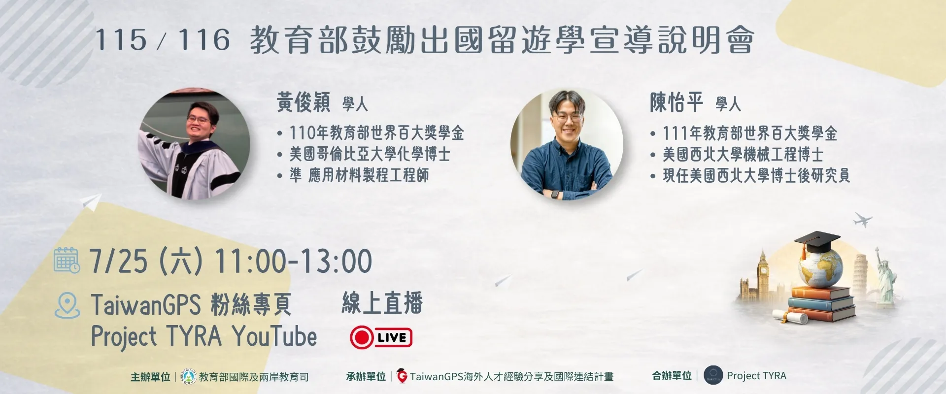 連結到 【直播活動】115年 TaiwanGPS 海外人才分享會及鼓勵出國留遊學宣導說明會【線上場1】