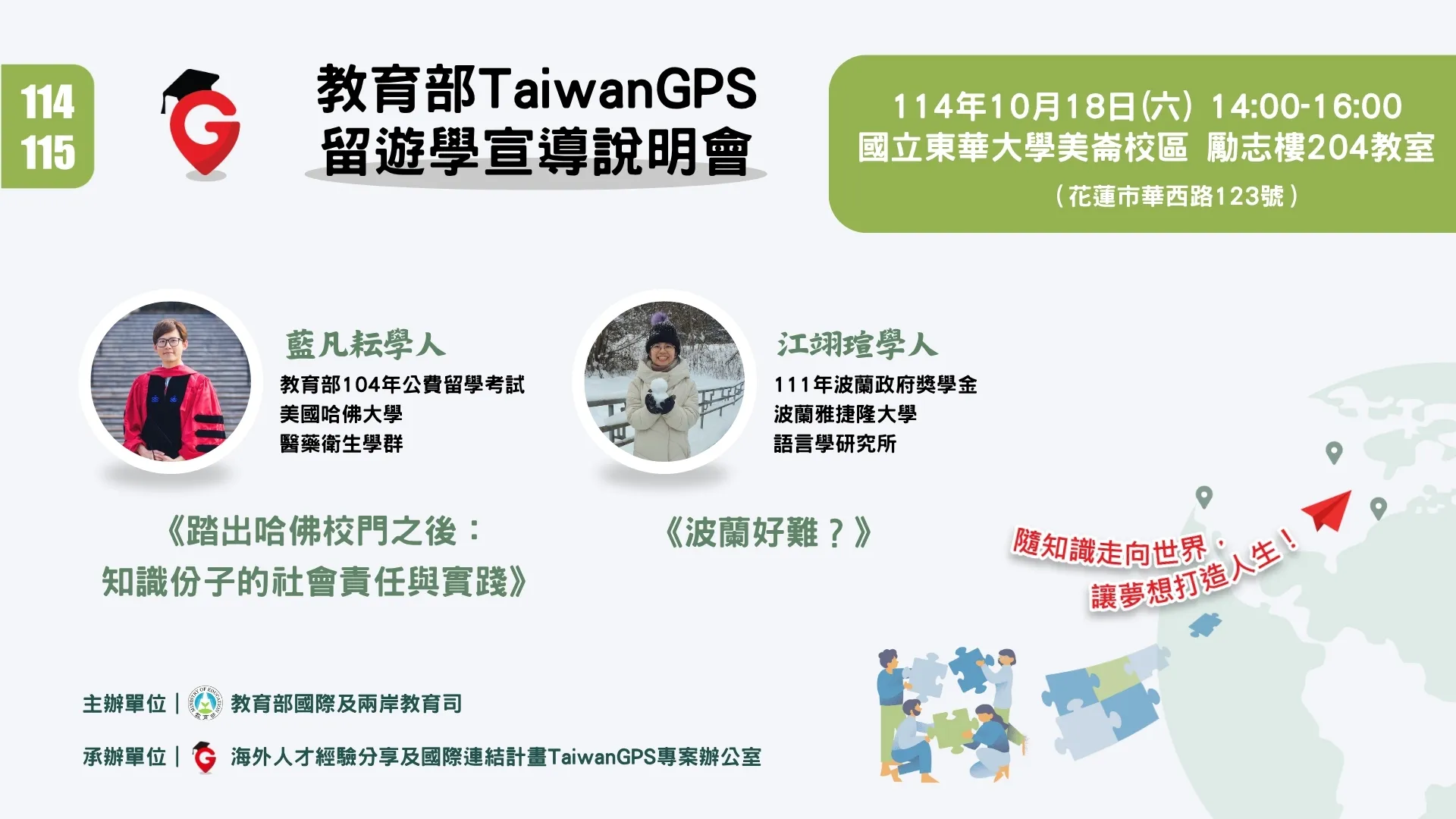 【HD影音】TaiwanGPS｜114年度教育部鼓勵出國留遊學宣導說明會【東部場】