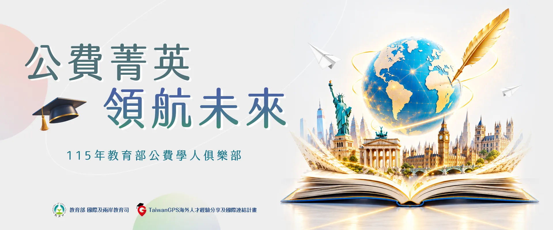 連結到 TaiwanGPS | 115年教育部公費學人俱樂部