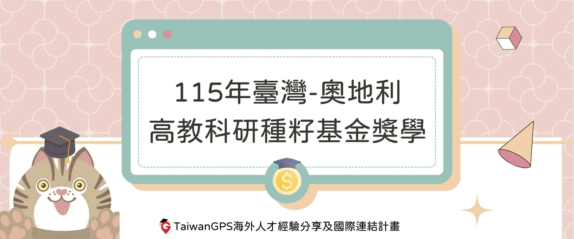 【獎學金資訊分享】115年臺灣-奧地利高教科研種籽基金獎學金