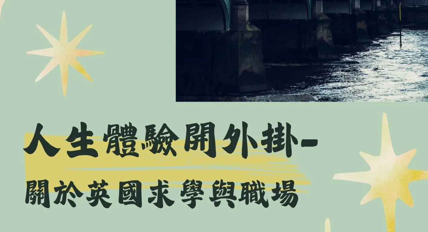【#資訊分享_講座】北市圖0509「人生體驗開外掛–關於英國求學與職場」線上講座，歡迎參加！