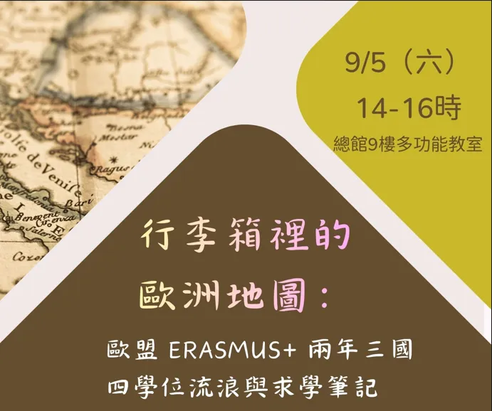 【講座資訊分享】0905「行李箱裡的歐洲地圖：歐盟 Erasmus+ 兩年三國四學位流浪與求學筆記」講座，歡迎報名參加!