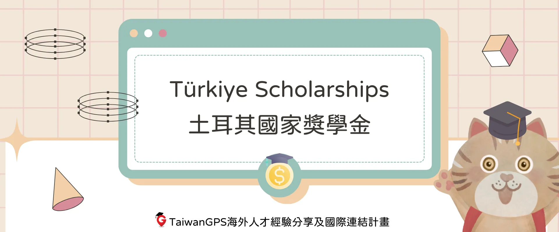 【#獎學金資訊分享】Türkiye Scholarships 土耳其國家獎學金