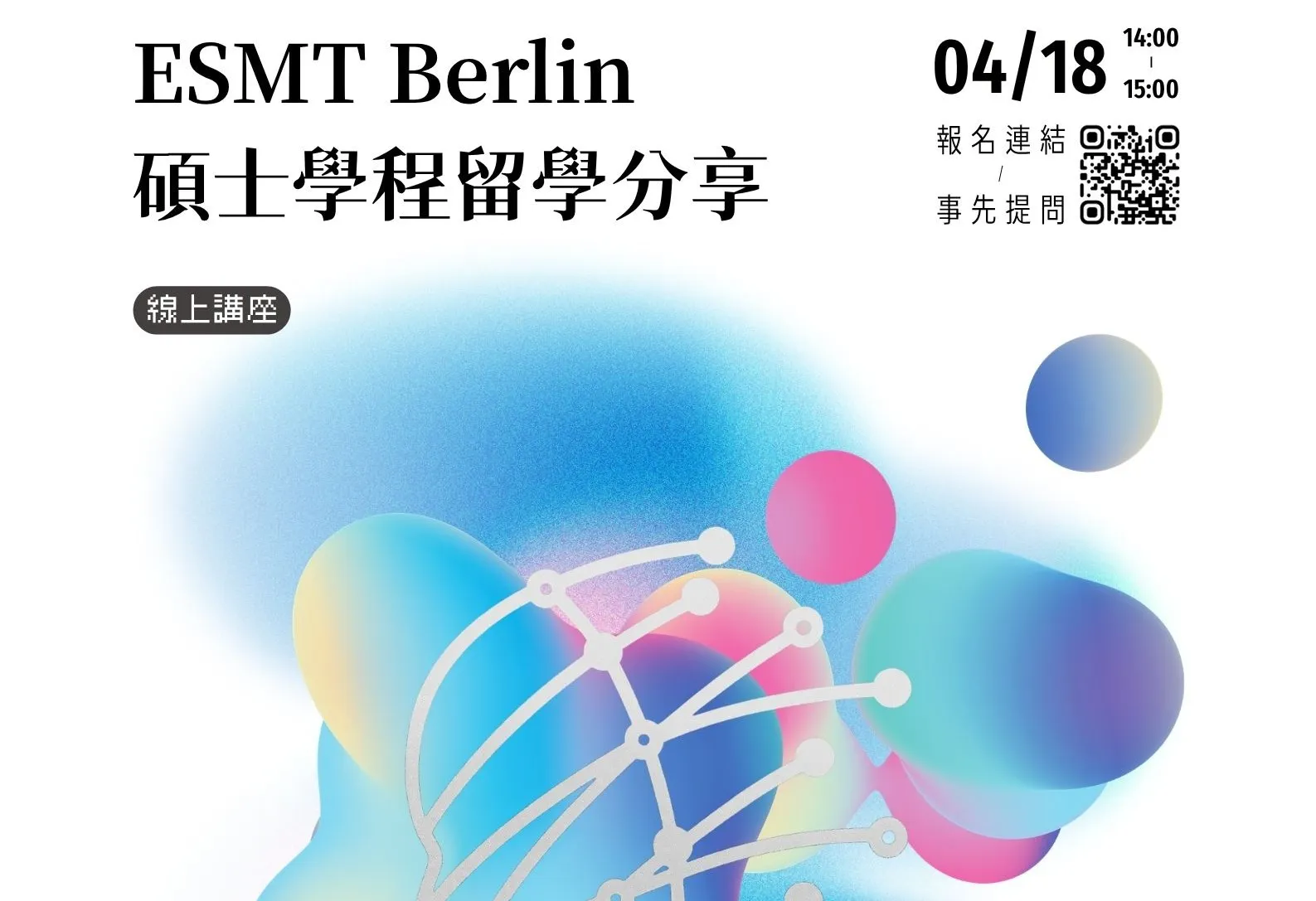 【#資訊分享_講座】北市圖0418「ESMT Berlin碩士學程留學分享」線上講座，歡迎參加！
