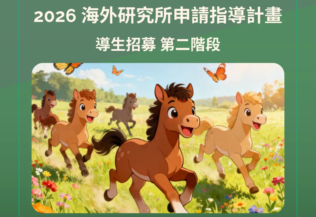 【資訊分享】2026 Project TYRA海外研究所申請計畫｜導生第二梯次招募開跑！
