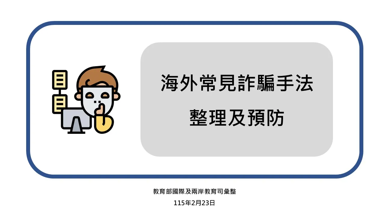 連結到 【簡報分享】留學生詐騙防範宣導