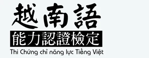 【語言檢定資訊分享】致理科技大學辦理2026年第2次「國際越南語能力認證檢定」