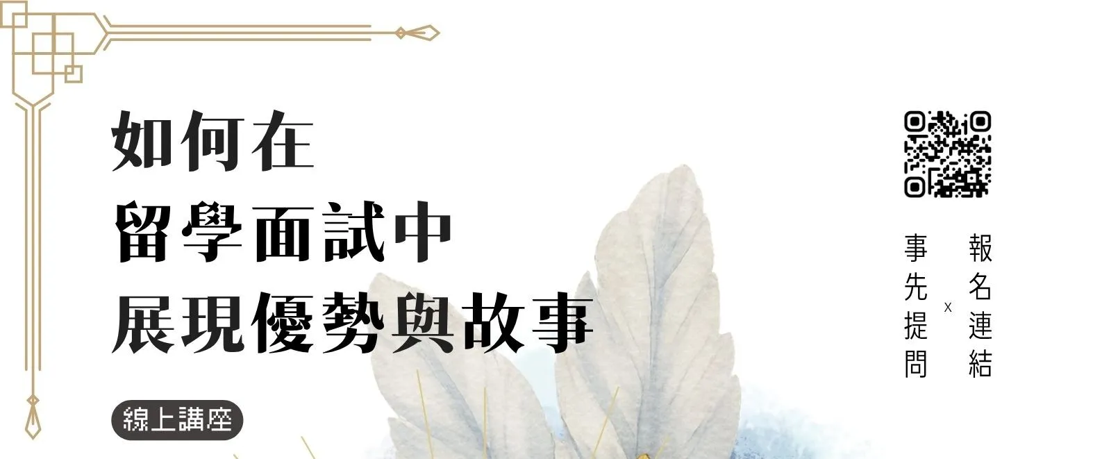 【講座資訊分享】北市圖0614 「如何在留學面試中展現優勢與故事」線上講座，歡迎參加！