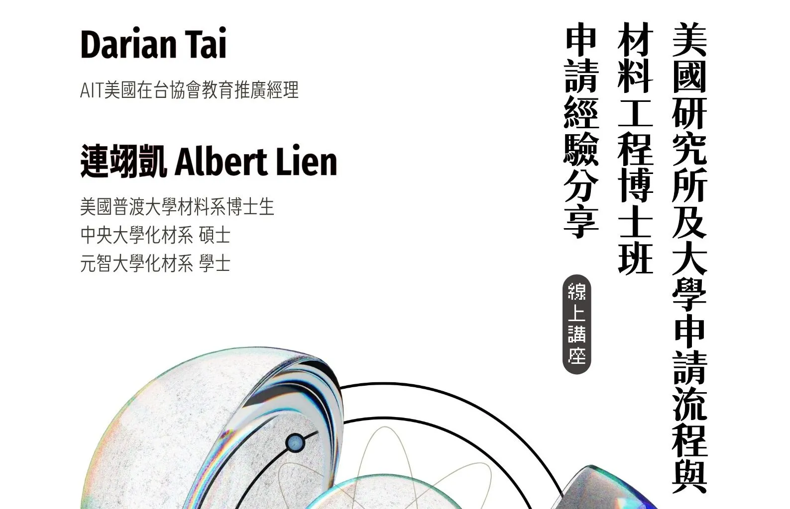 【#資訊分享_講座】北市圖0411「美國研究所及大學申請流程與材料工程博士班申請經驗分享」線上講座，歡迎參加！