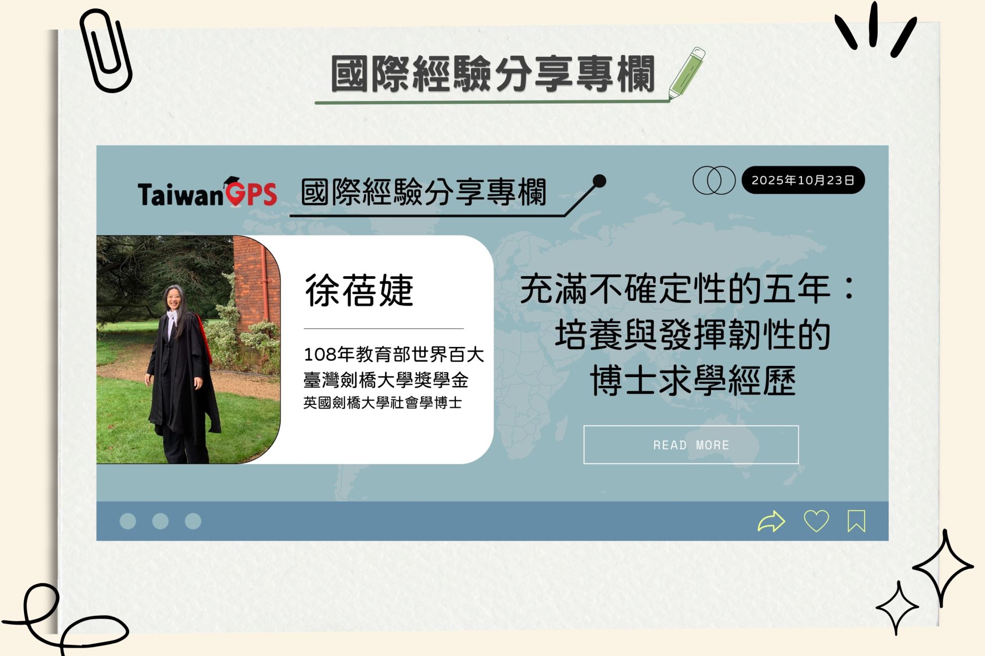 【學人專欄】充滿不確定性的五年：培養與發揮韌性的博士求學經歷 徐蓓婕學人