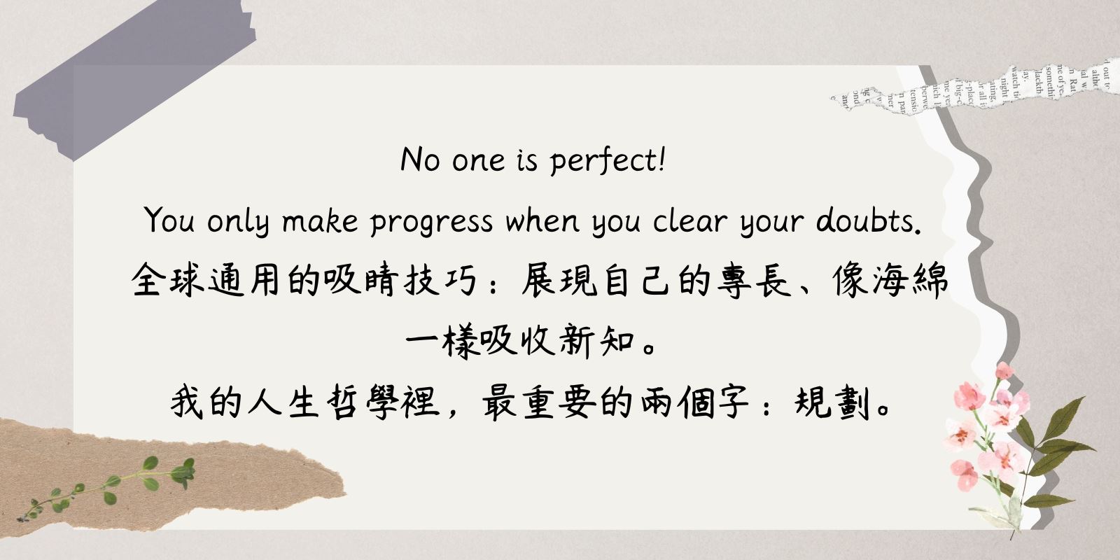 全球通用的吸睛技巧:展現自己的專長、像海綿一樣吸收新知。我的人生哲學裡,最重要的兩個字:規劃