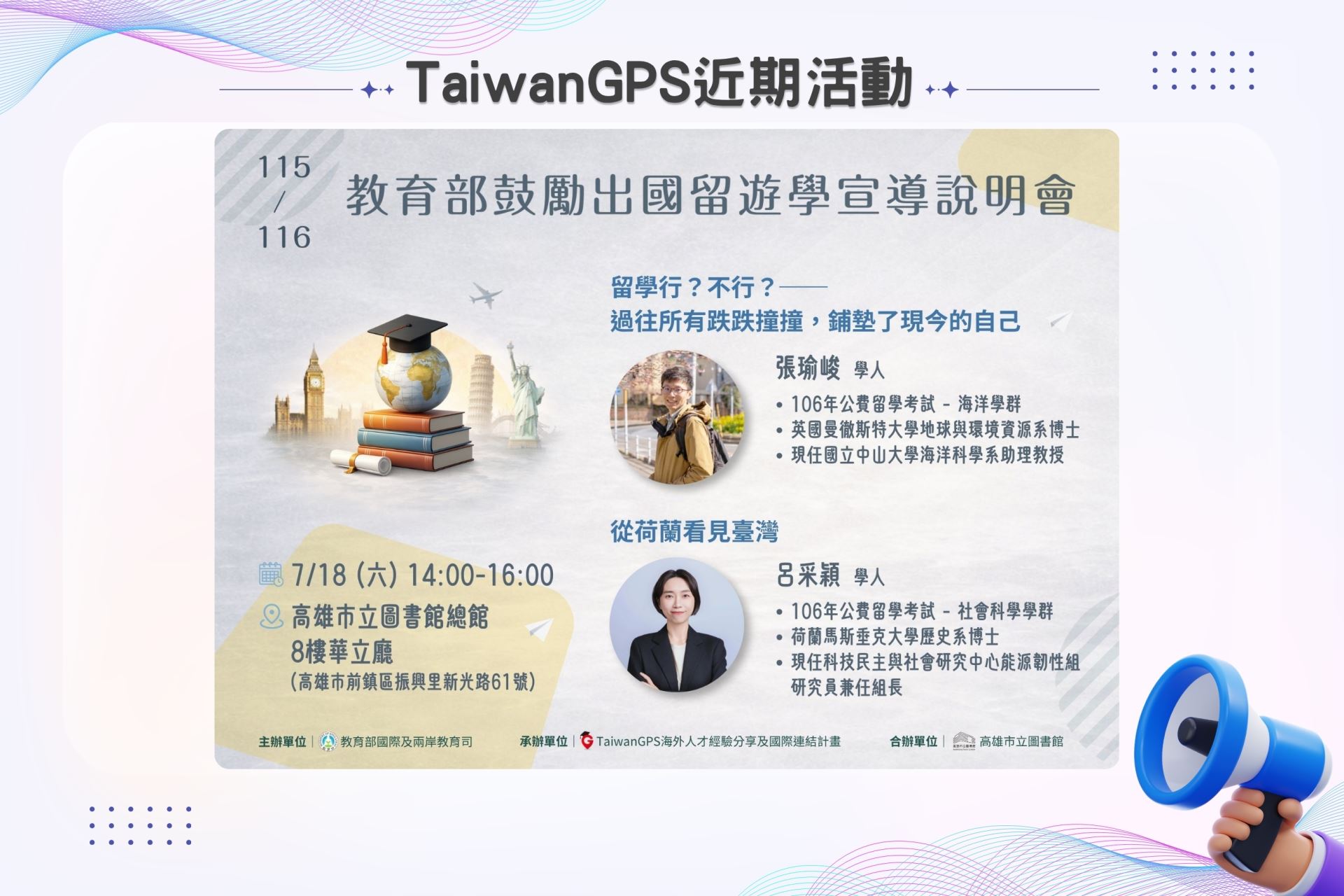 【實體活動】115年 TaiwanGPS 海外人才分享會及鼓勵出國留遊學宣導說明會【南部場】