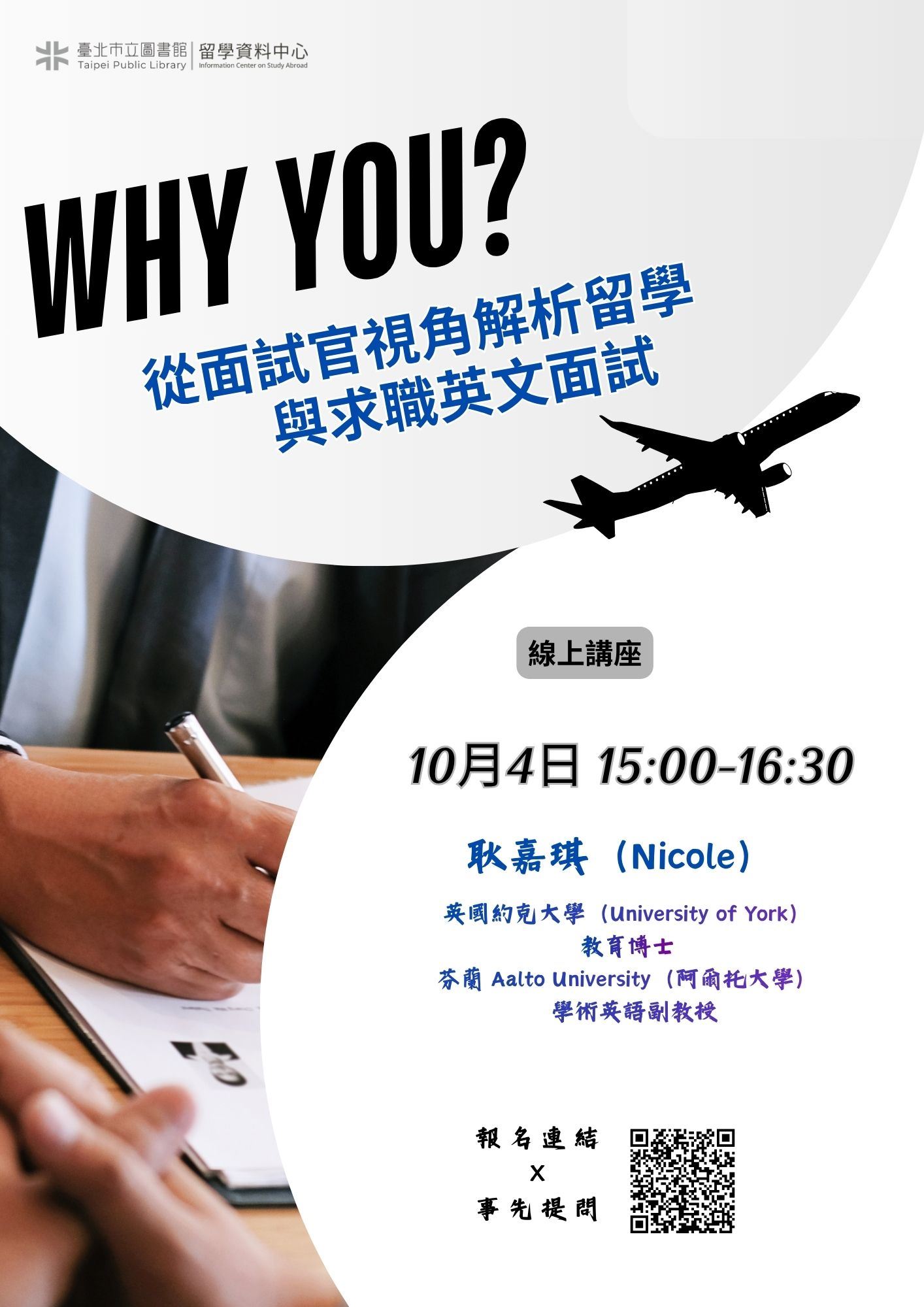 北市圖1004「Why You? 從面試官視角解析留學與求職英文面試」