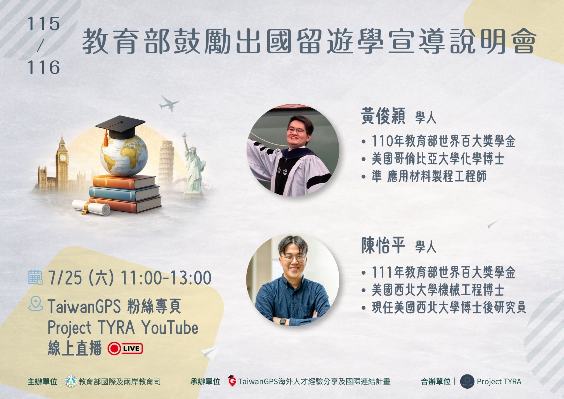 115年 TaiwanGPS 海外人才分享會及鼓勵出國留遊學宣導說明會【線上場1】