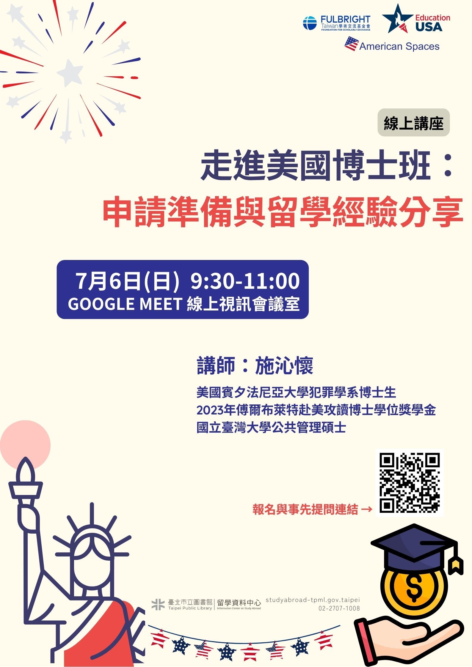 「走進美國博士班:申請準備與留學經驗分享」線上講座