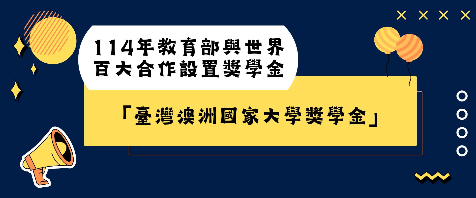 114年教育部與世界百大合作設置獎學金「臺灣澳洲國家大學獎學金」