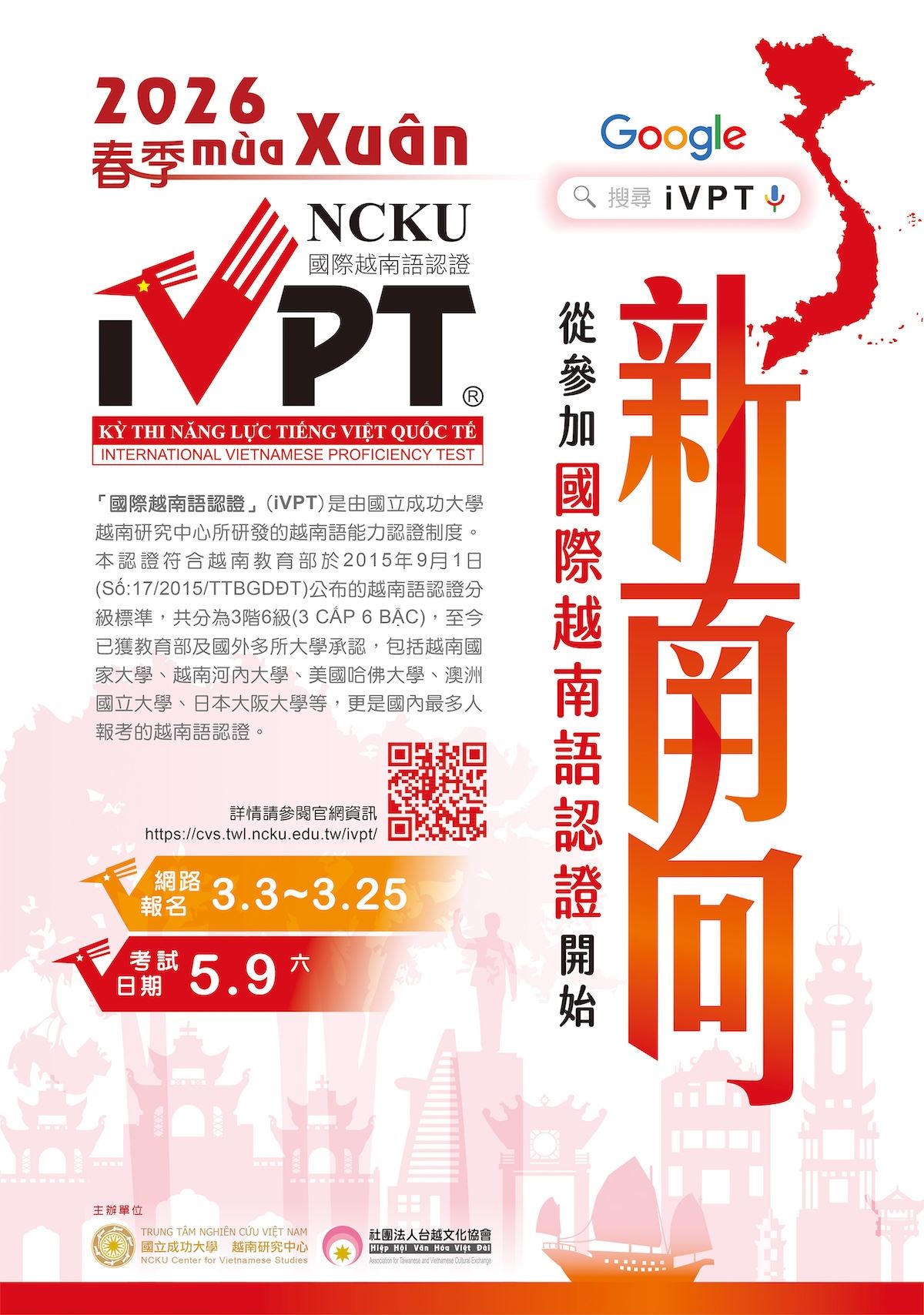 【#資訊分享_語言檢定】國立成功大學辦理「2026年春季國際越南語認證」