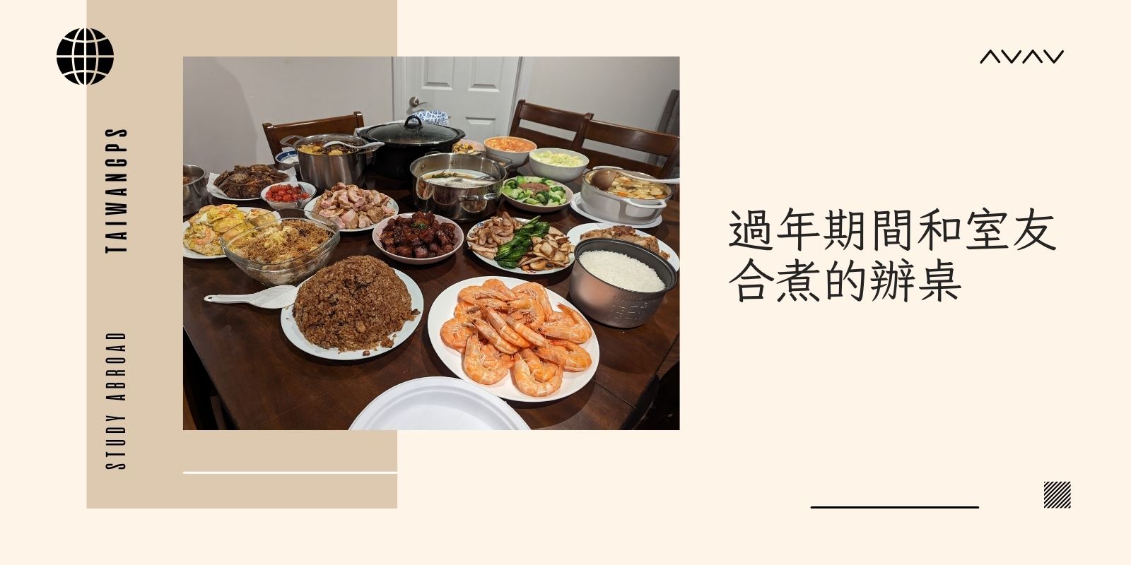過年期間和室友合煮的辦桌