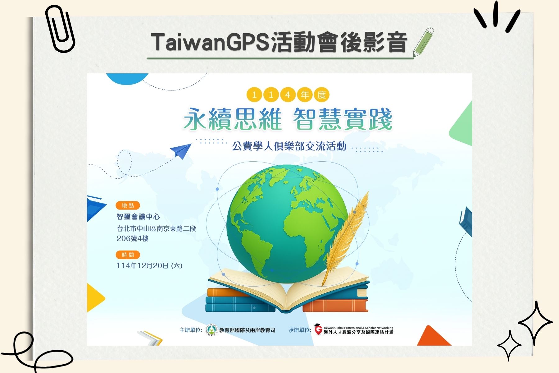 【HD影音】114年公費學人俱樂部：永續思維、智慧實踐
