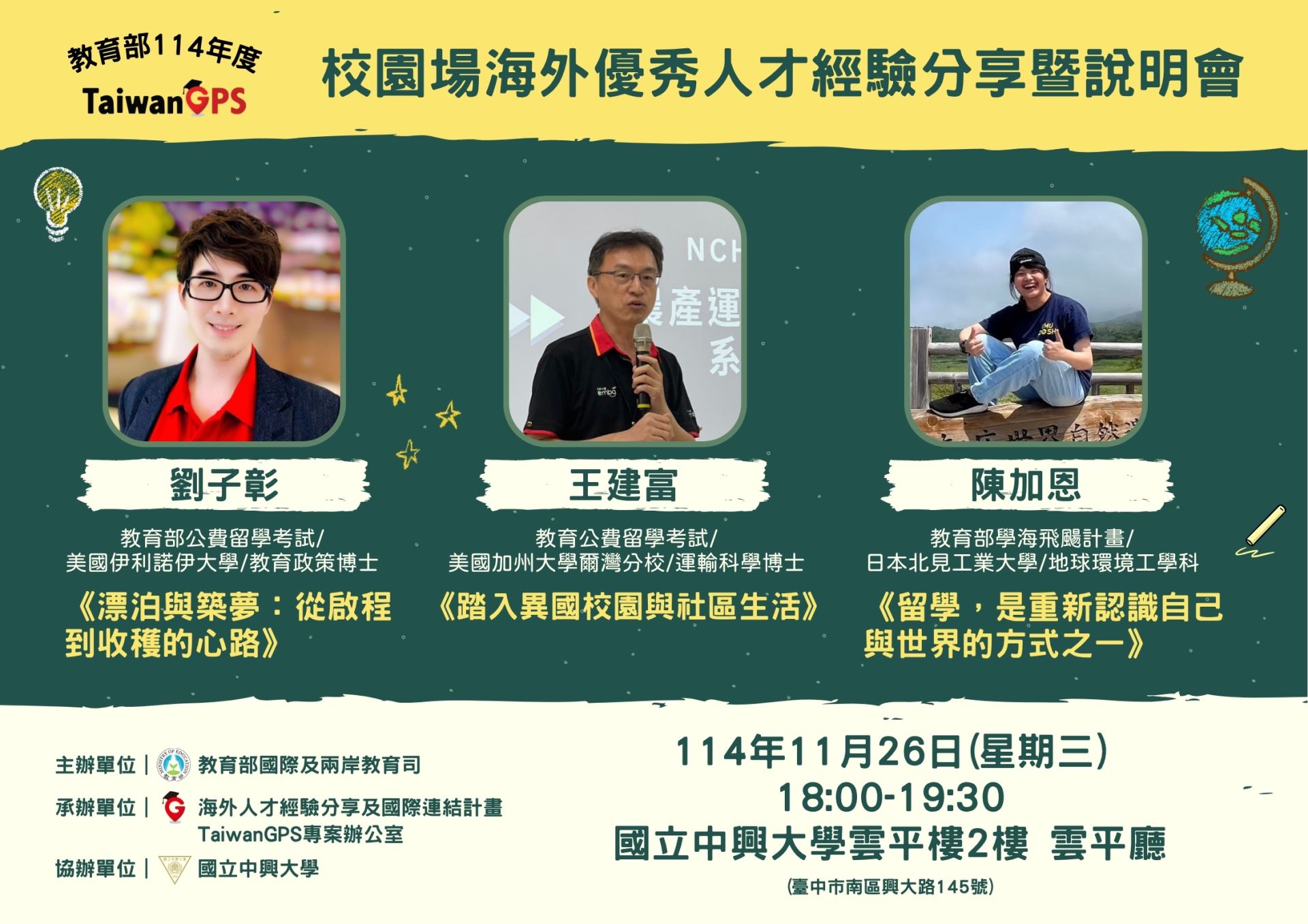 TaiwanGPS｜教育部114年校園場海外優秀人才經驗分享暨說明會【中部場】