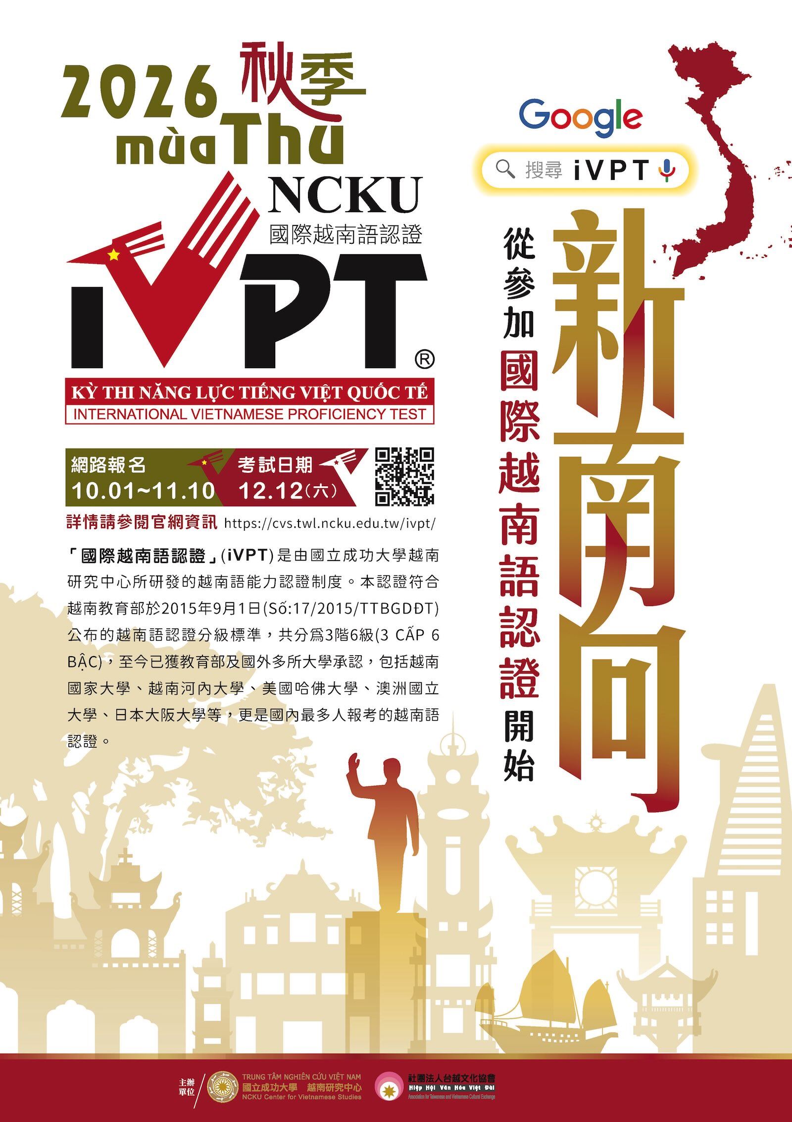 國立成功大學辦理「2026秋季國際越南語能力認證」