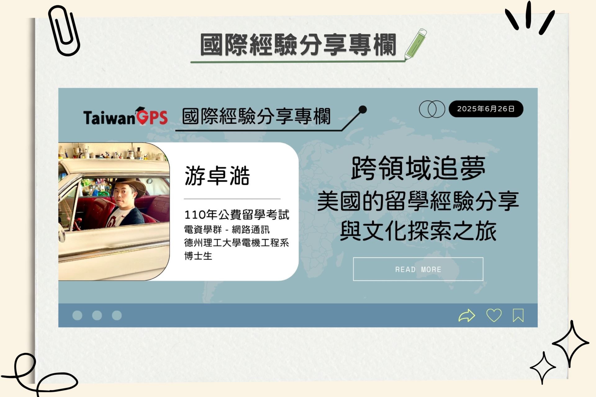 【學人專欄】跨領域追夢：美國的留學經驗分享與文化探索之旅 游卓澔學人