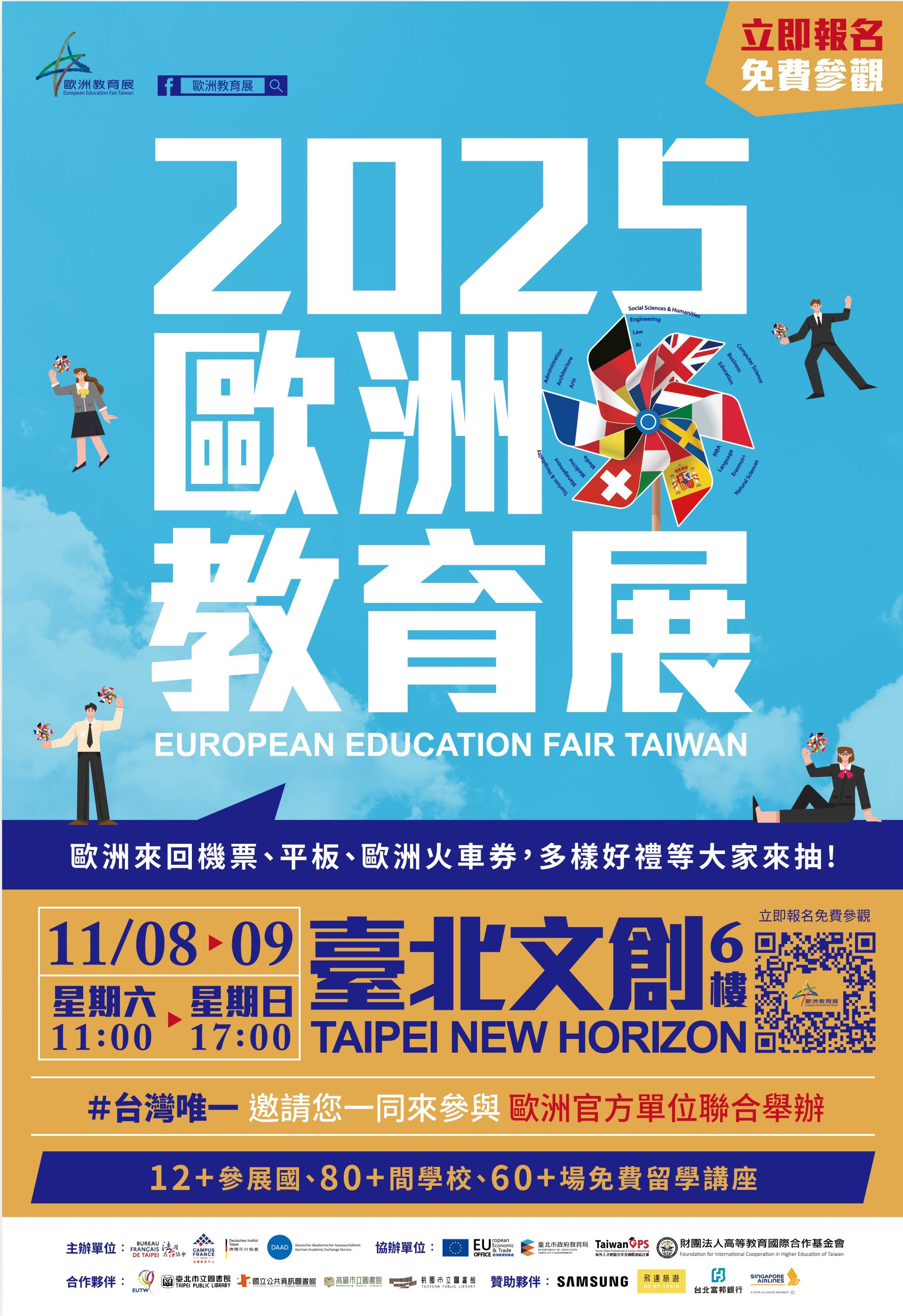 2025 歐洲教育展