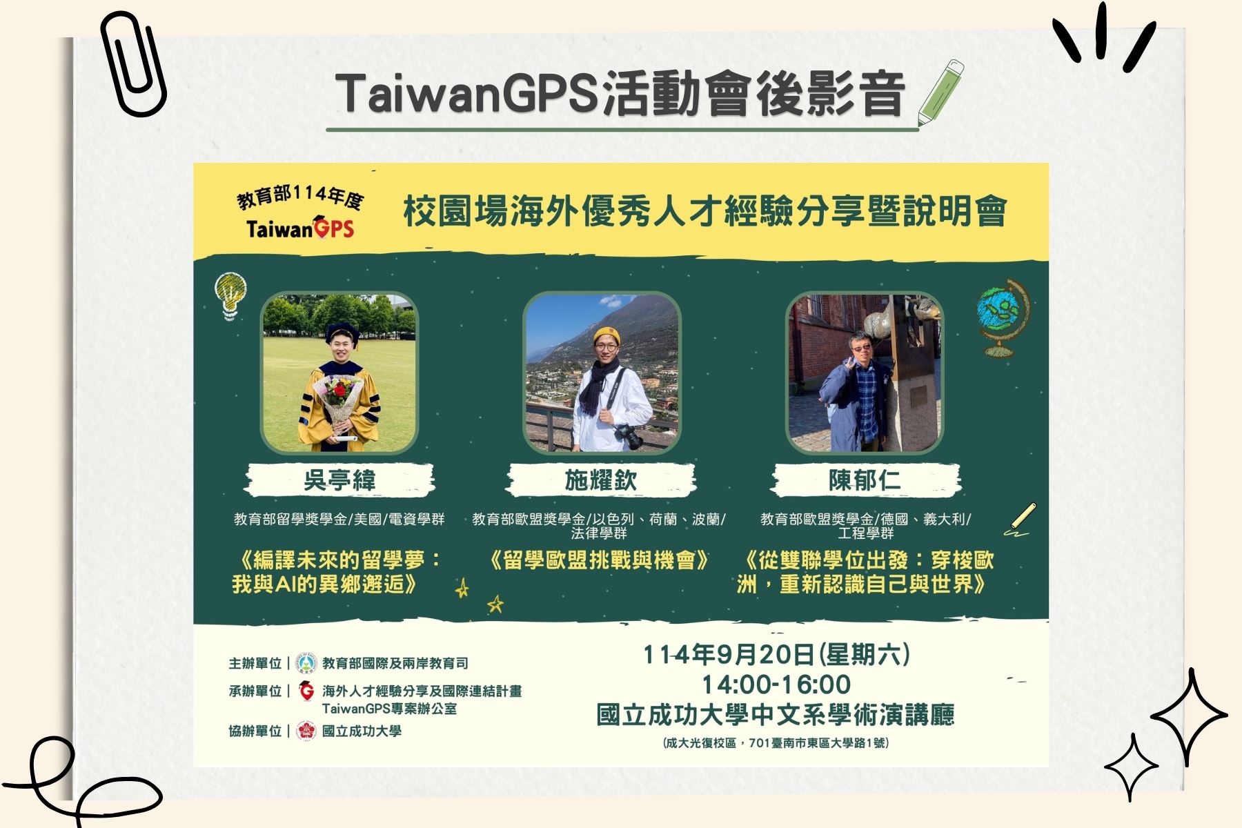 【HD影音】TaiwanGPS｜教育部114年校園場海外優秀人才經驗分享暨說明會【南部場】
