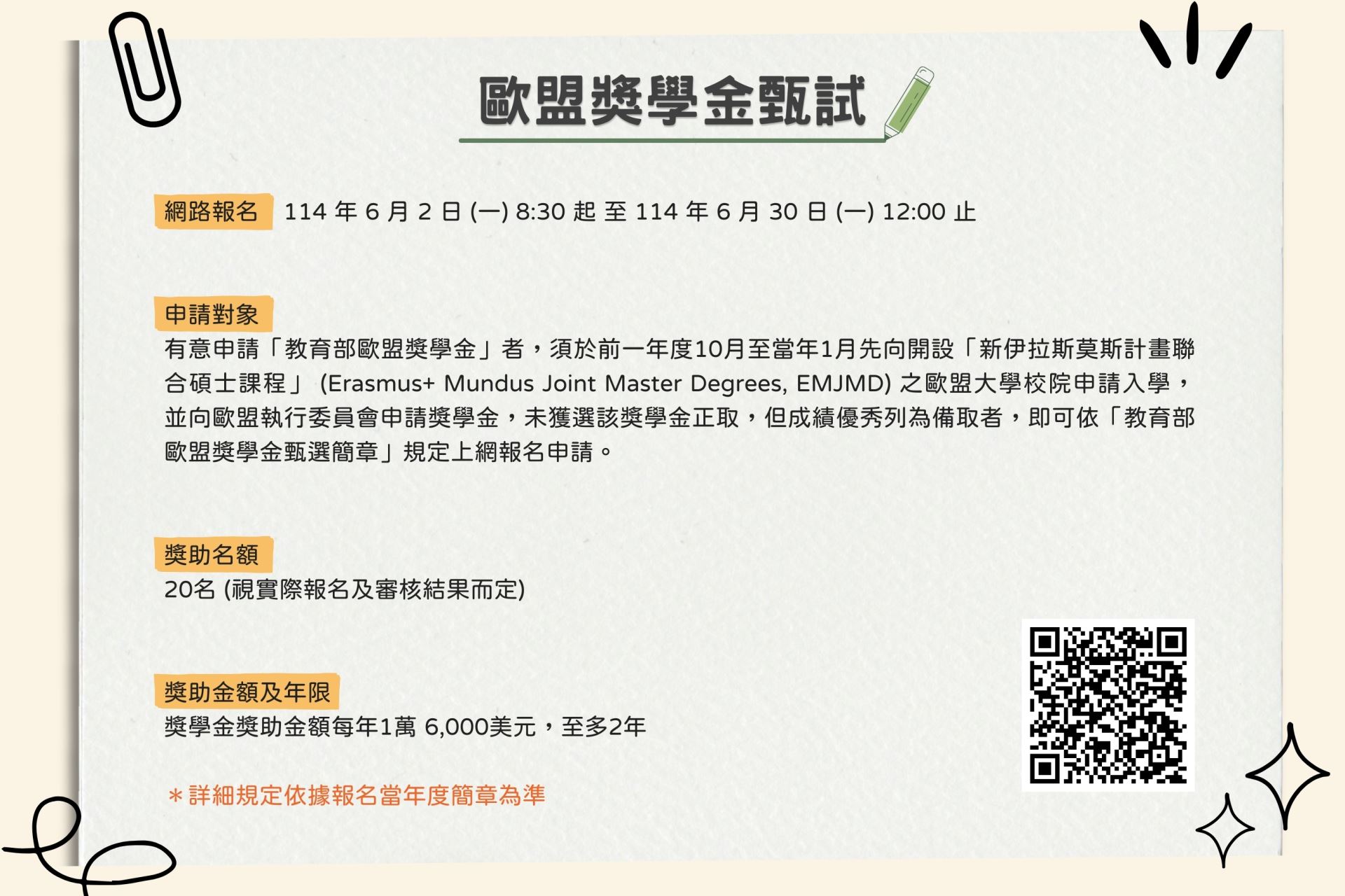 教育部歐盟獎學金甄試