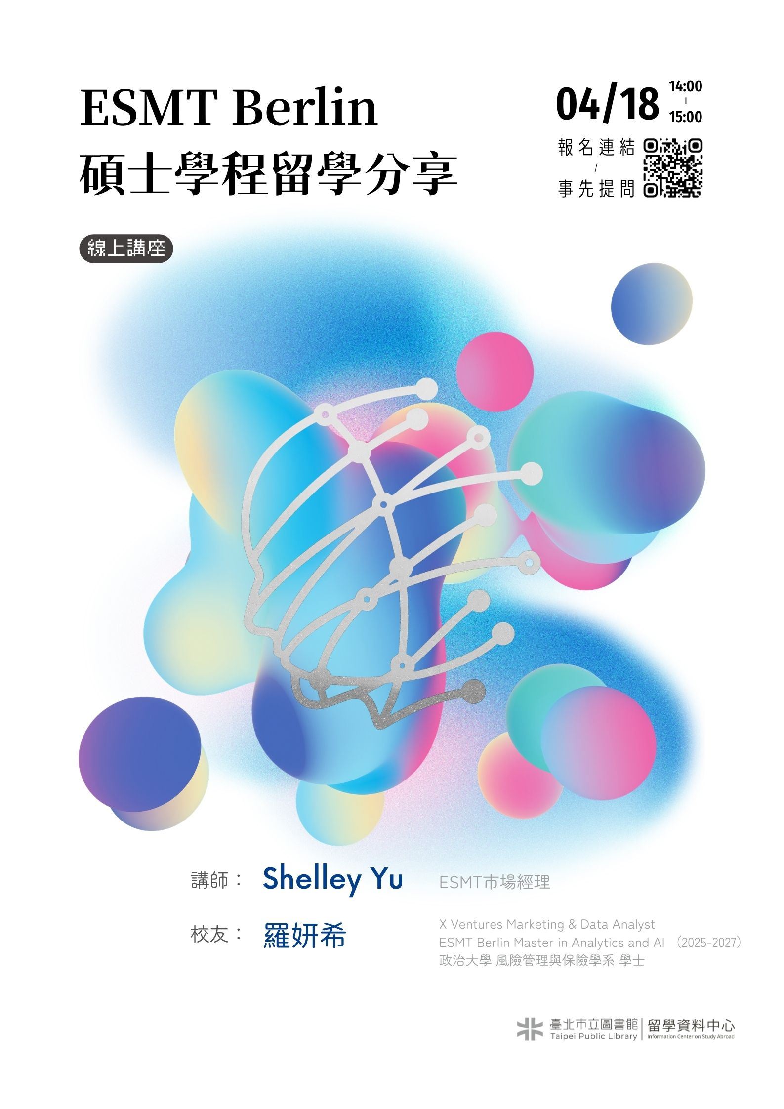 「ESMT Berlin碩士學程留學分享」線上講座,歡迎參加!