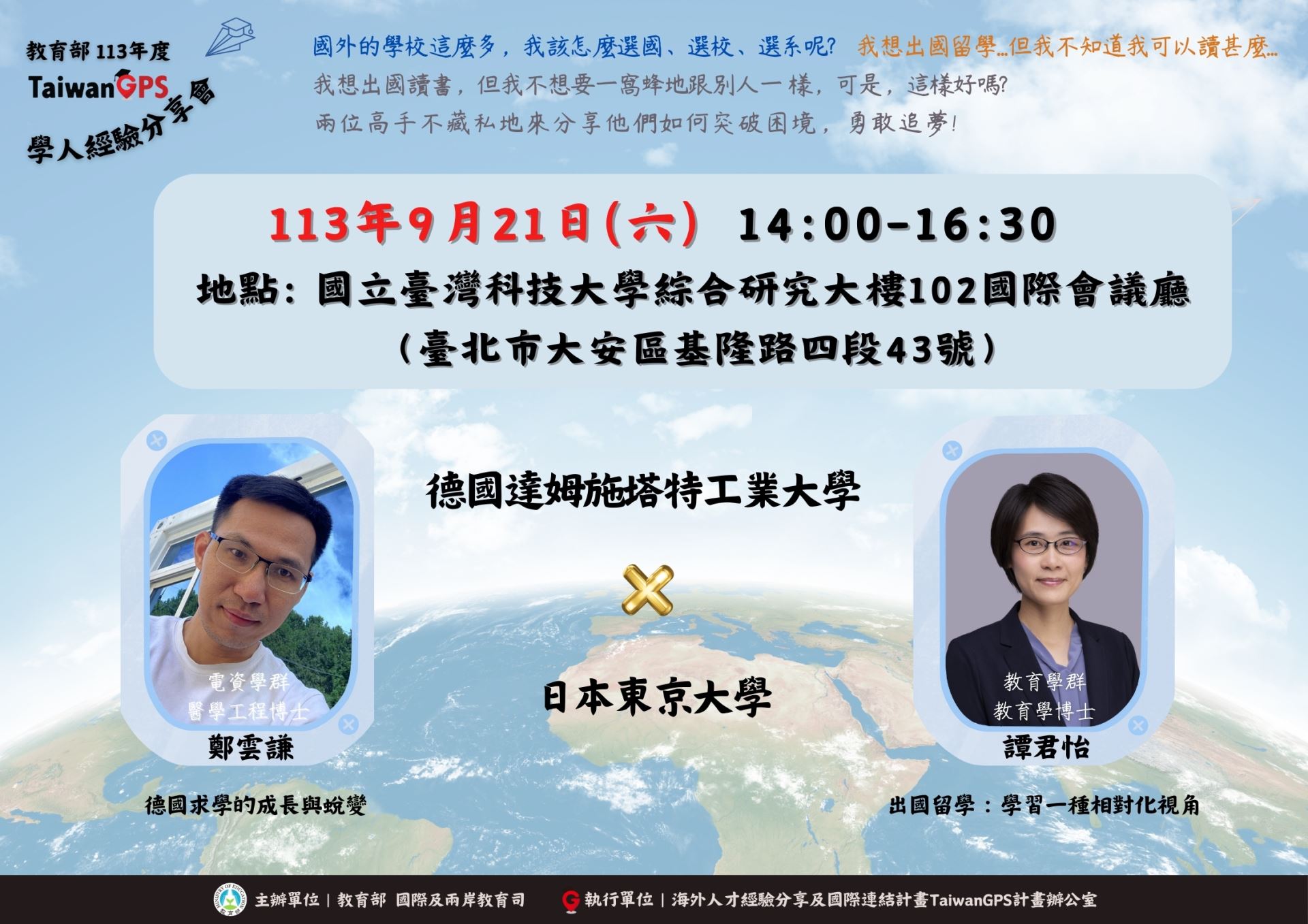 9月21日學人經驗分享會 14時至16時30分 國立臺灣科技大學 綜合研究大樓102國際會議廳