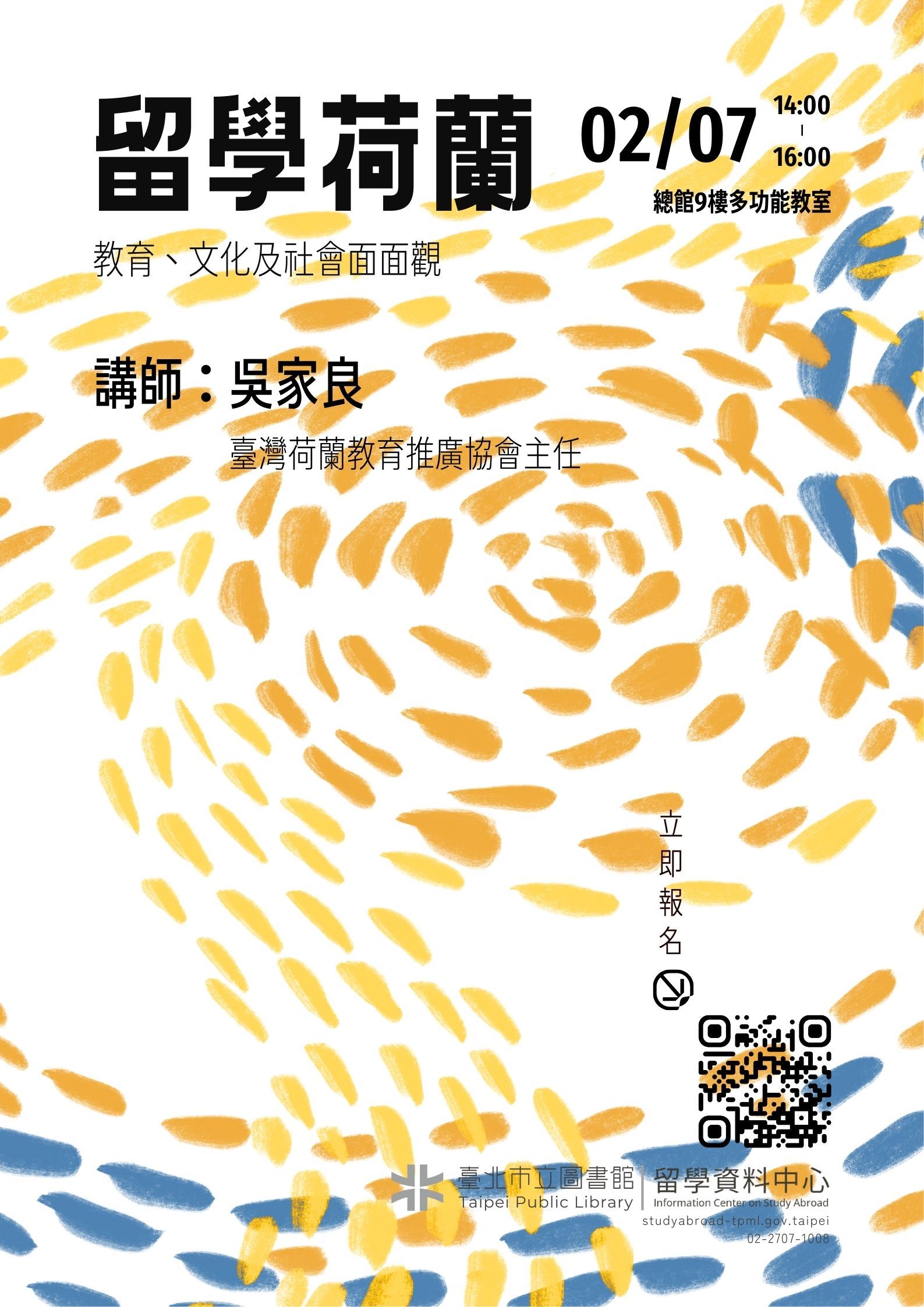 北市圖0207「留學荷蘭：教育、文化及社會面面觀」講座，歡迎參加！