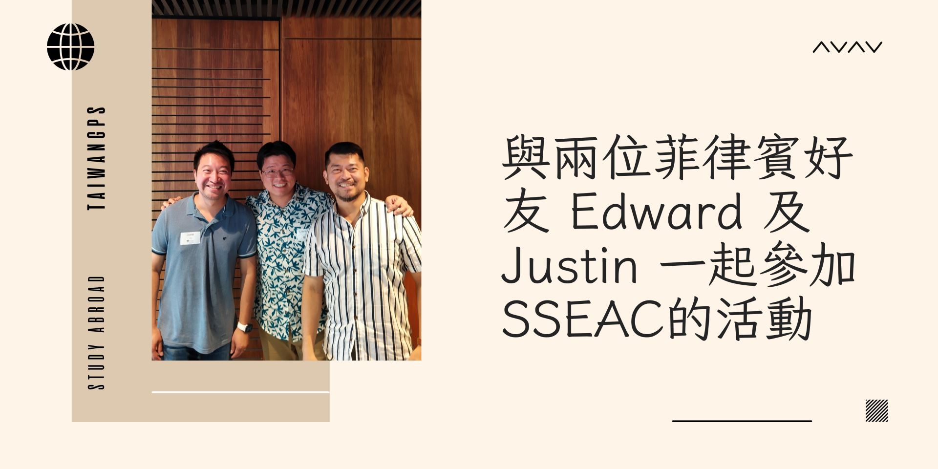 與兩位菲律賓好友 Edward 及 Justin 一起參加SSEAC的活動
