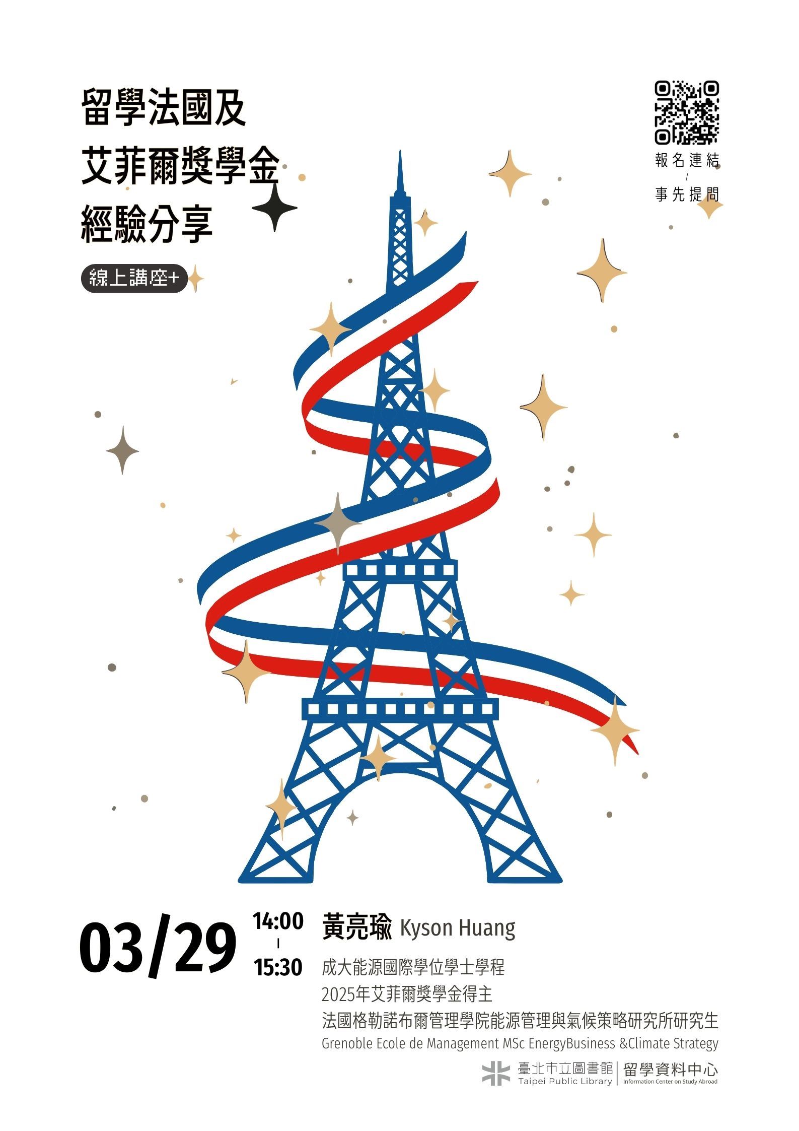 北市圖0329「留學法國及艾菲爾獎學金經驗分享」線上講座，歡迎參加！