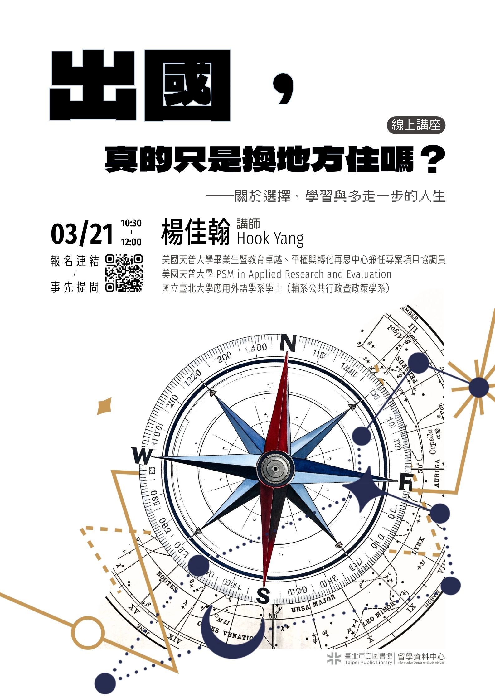 北市圖0321「出國,真的只是換地方住嗎?關於選擇、學習與多走一步的人生」線上講座,歡迎參加!