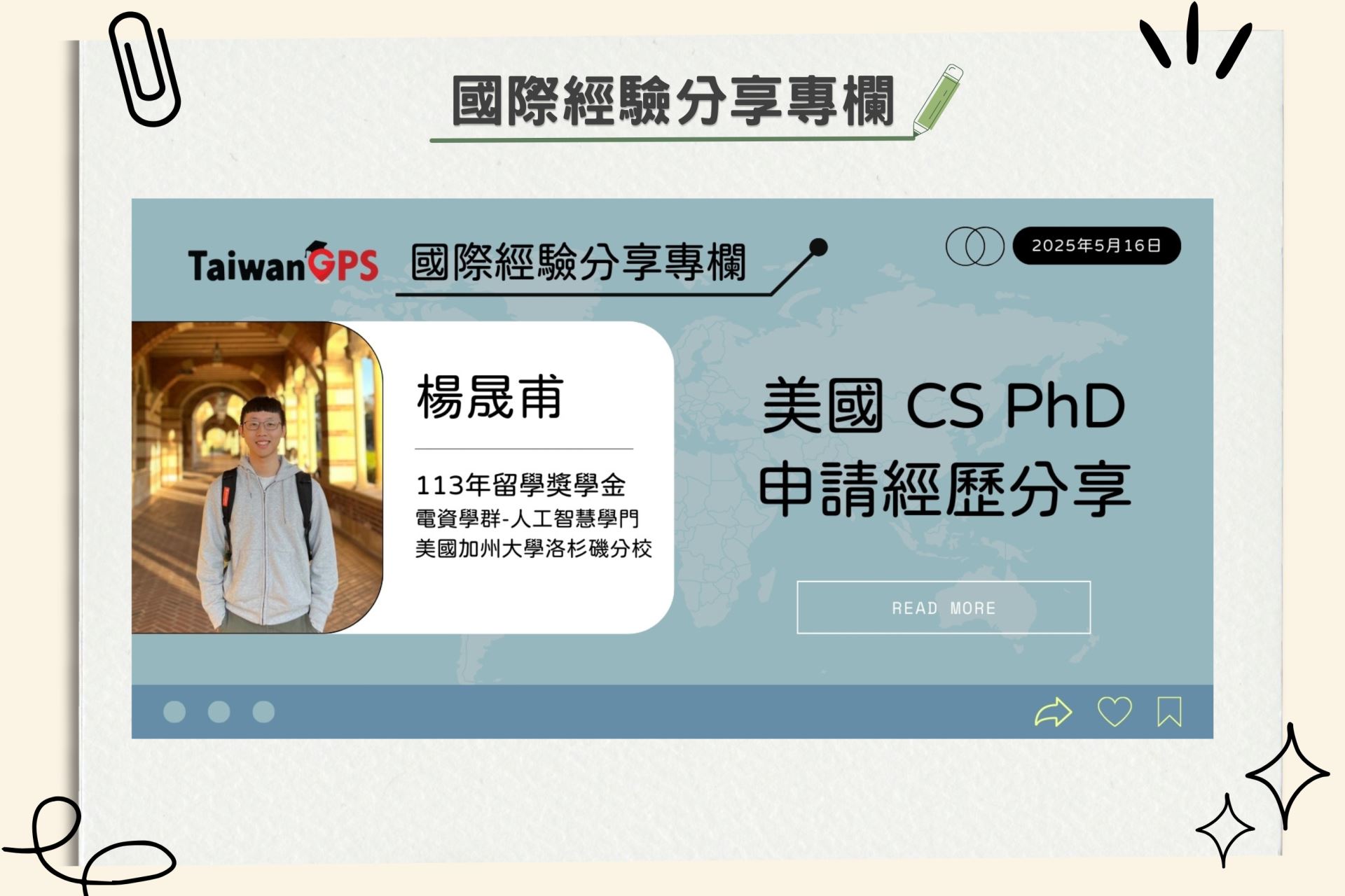 【學人專欄】美國CS PhD申請經歷分享 楊晟甫學人