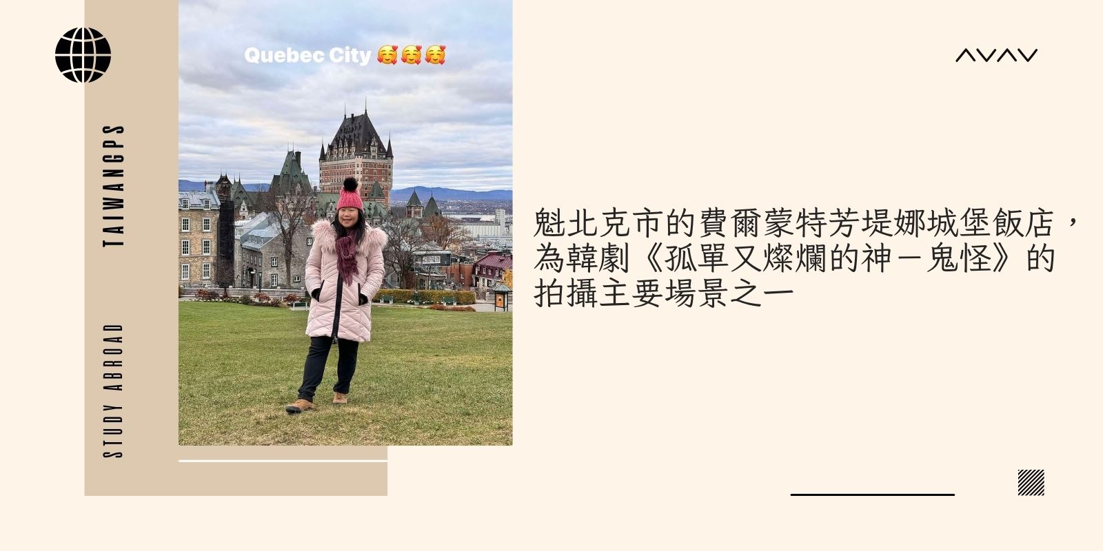 魁北克市的費爾蒙特芳堤娜城堡飯店，為韓劇《孤單又燦爛的神─鬼怪》的拍攝主要場景之一