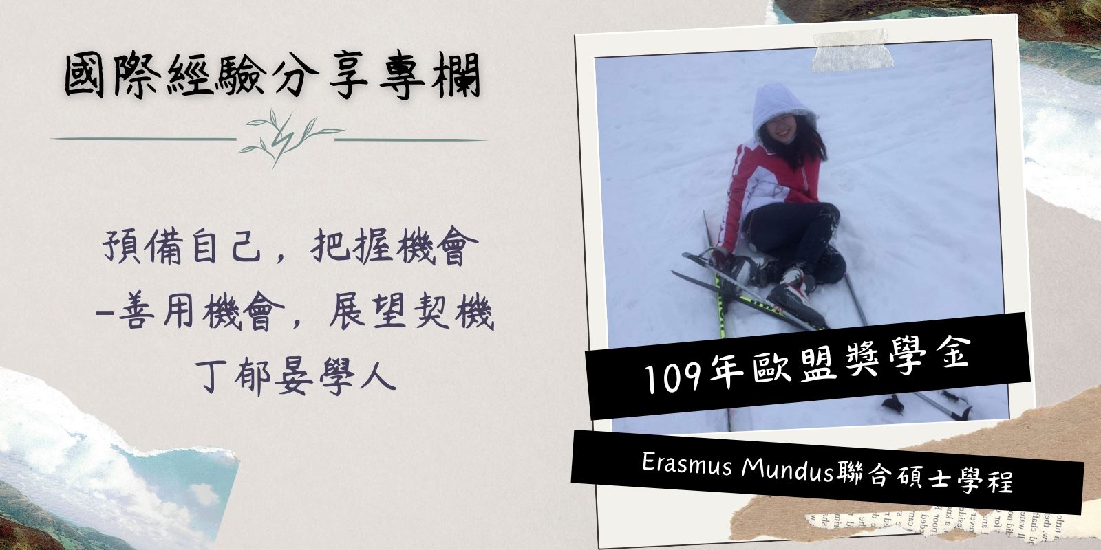 國際經驗分享專欄 丁郁晏學人