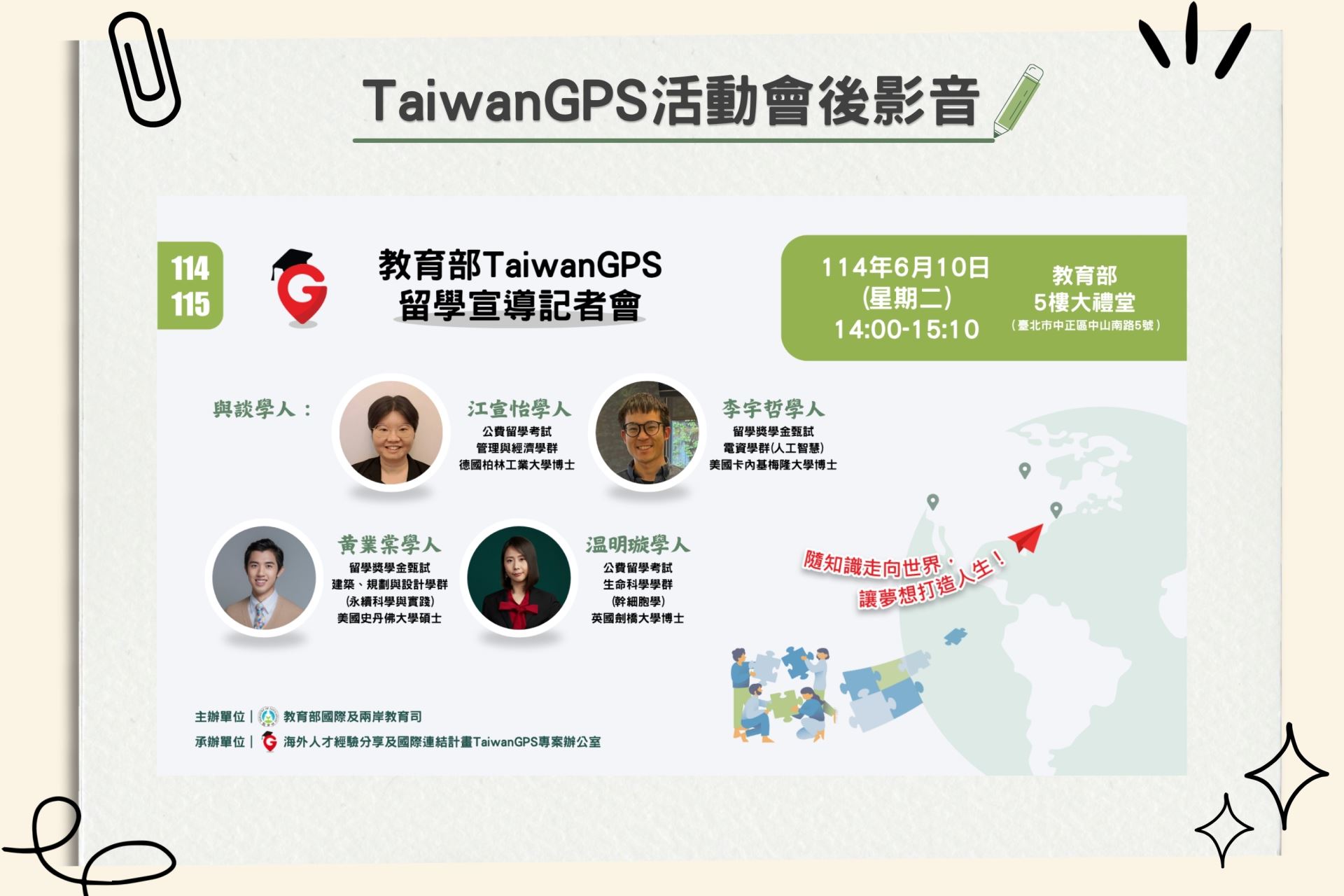 【HD影音】教育部114-115年度TaiwanGPS留學宣導記者會