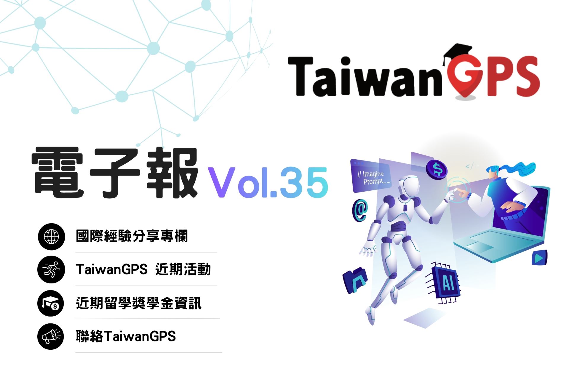 TaiwanGPS電子報 Vol.35｜教育部海外人才經驗分享及國際連結計畫