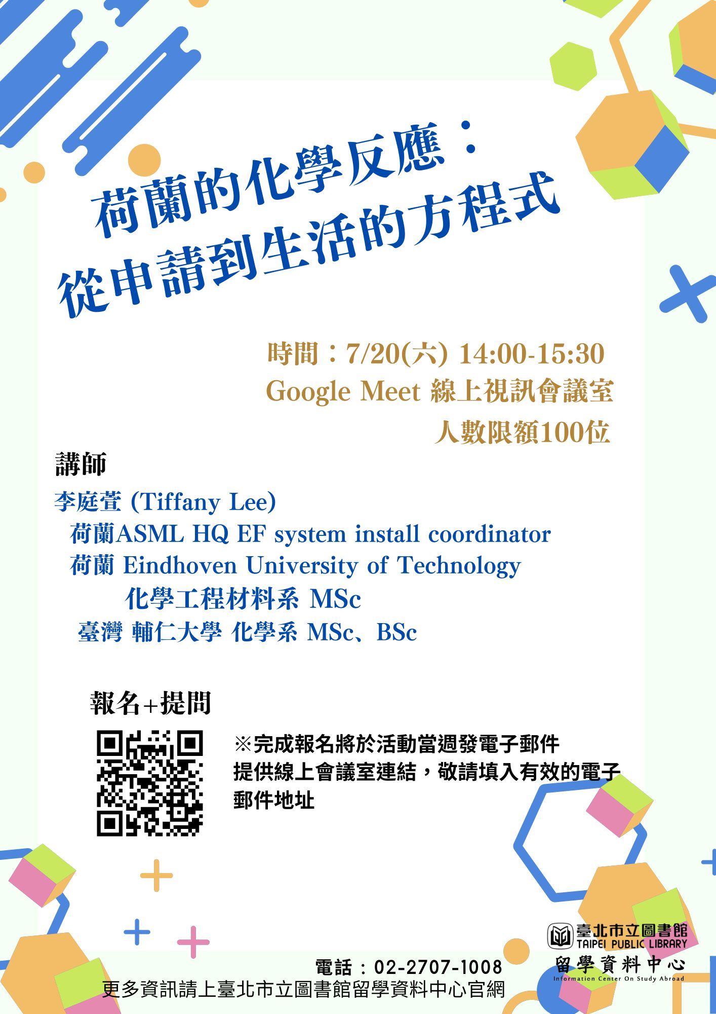 荷蘭的化學反應：從申請到生活的方程式 線上講座
