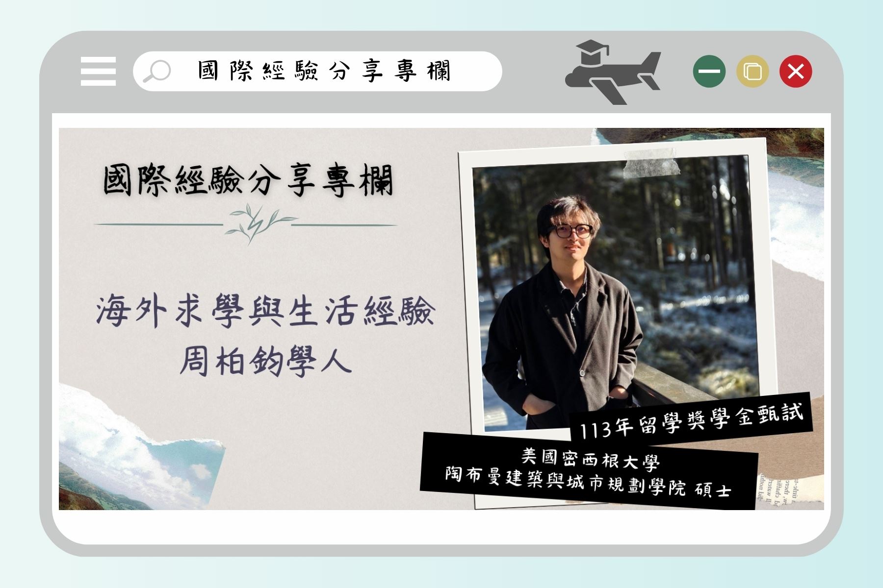 學人專欄-周柏鈞學人