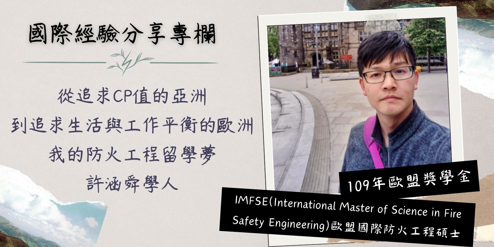 從追求CP值的亞洲,到追求生活與工作平衡的歐洲-我的防火工程留學夢
